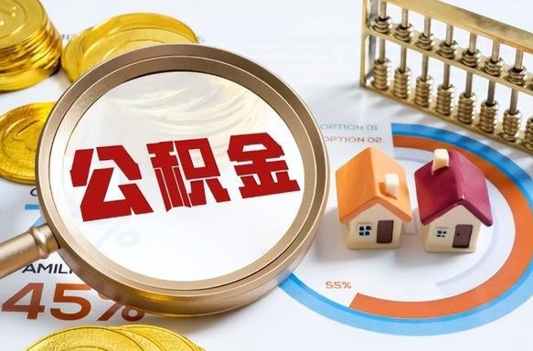 连云港正式退休怎样领取公积金（退休公积金如何领取）