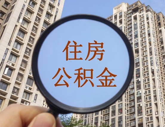 连云港离职后如何取住房公积金（离职后怎样取公积金）