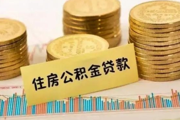 连云港帮提公积金的条件（帮助提取公积金）
